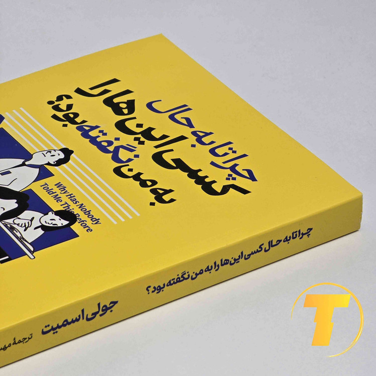 نمای نزدیک کتاب چرا تا به حال کسی اینها را به من نگفته بود