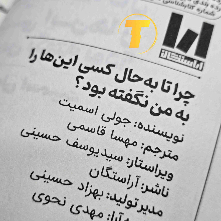 عکس کتاب چرا تا به حال کسی اینها را به من نگفته بود؟ چاپ جدید