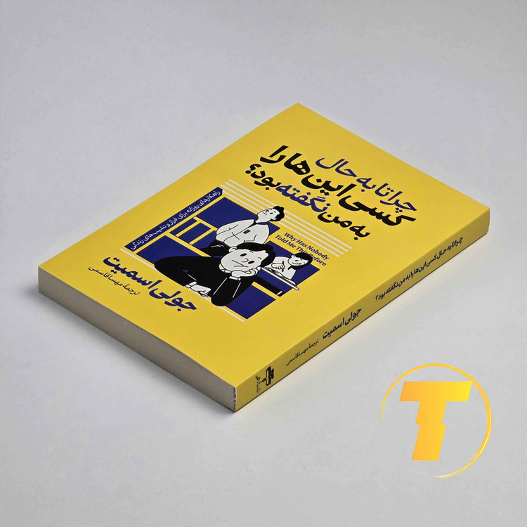 چرا تا به حال کسی اینها را به من نگفته بود؟ راهنمایی برای درک احساسات و بهبود زندگی – انتشارات آراستگان