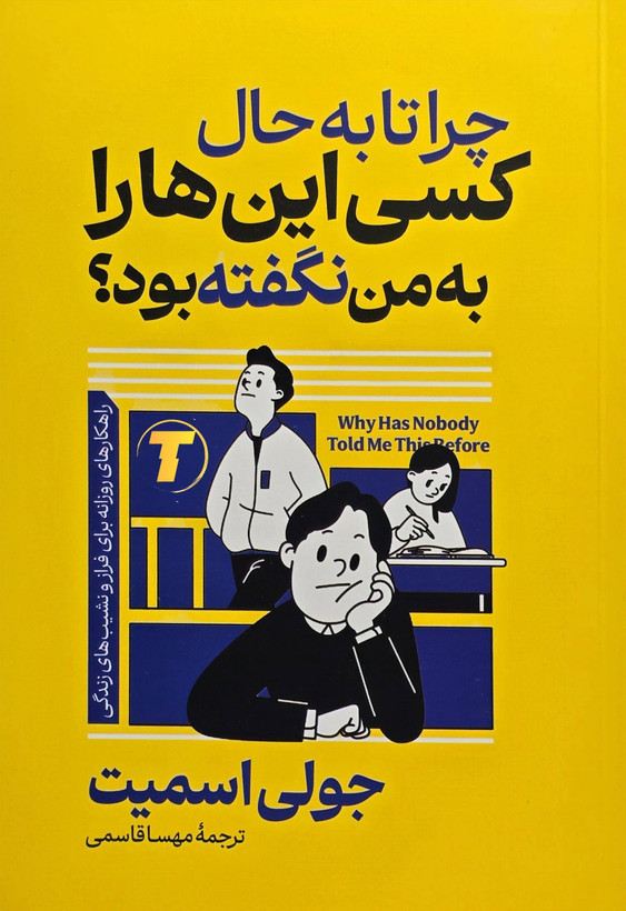 چرا تا به حال کسی اینها را به من نگفته بود؟ راهنمایی برای درک احساسات و بهبود زندگی – انتشارات آراستگان