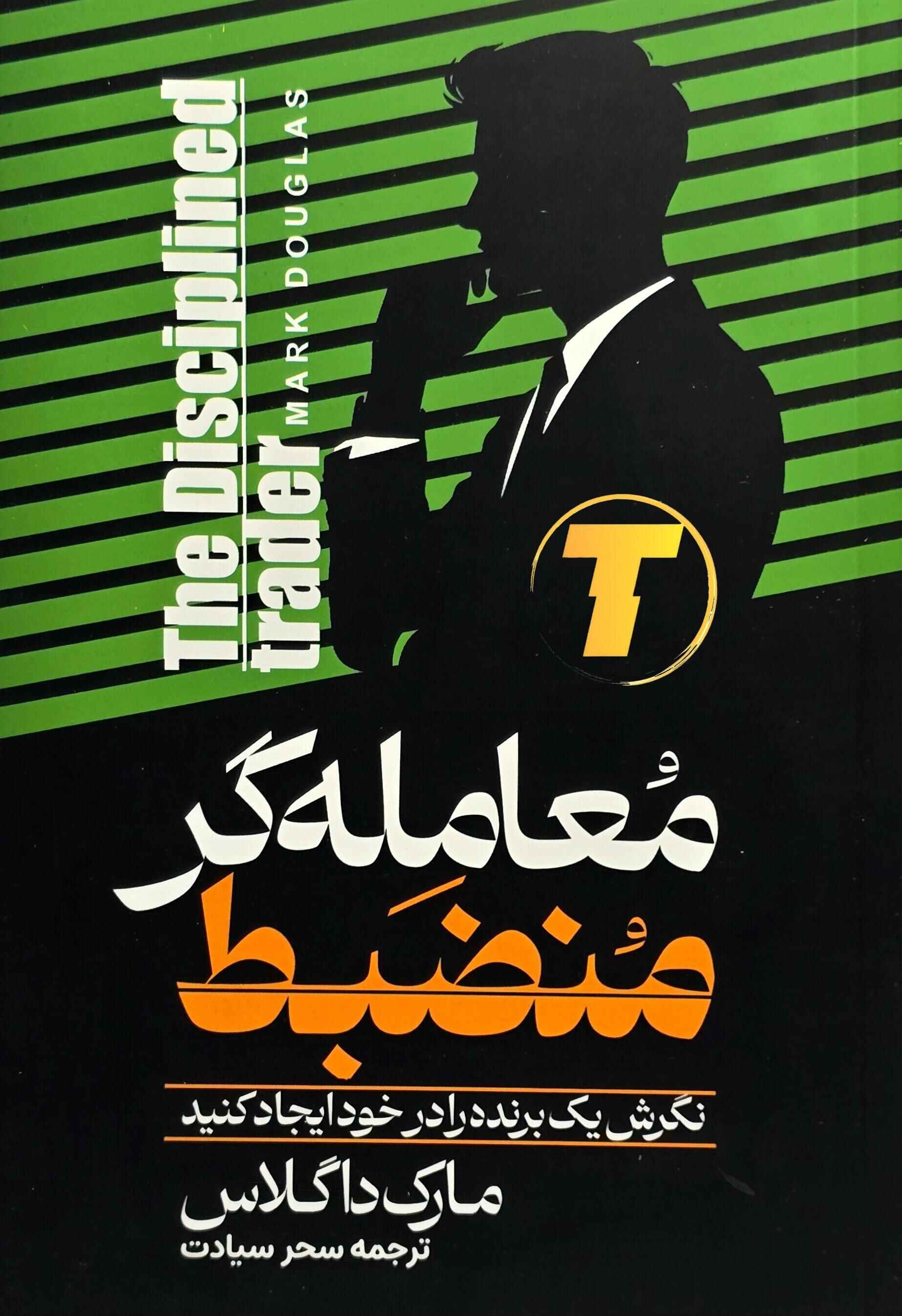 جلد کتاب معامله‌گر منضبط مارک داگلاس نشر آراستگان