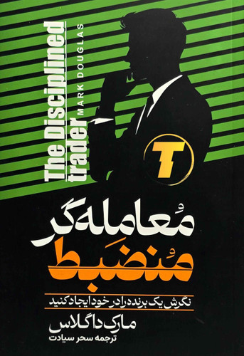 جلد کتاب معاملهگر منضبط مارک داگلاس نشر آراستگان