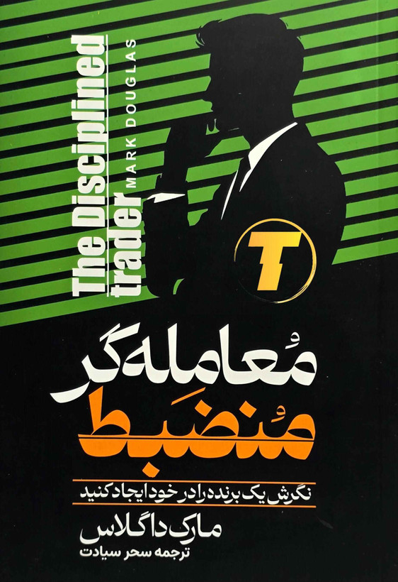 جلد کتاب معاملهگر منضبط مارک داگلاس نشر آراستگان