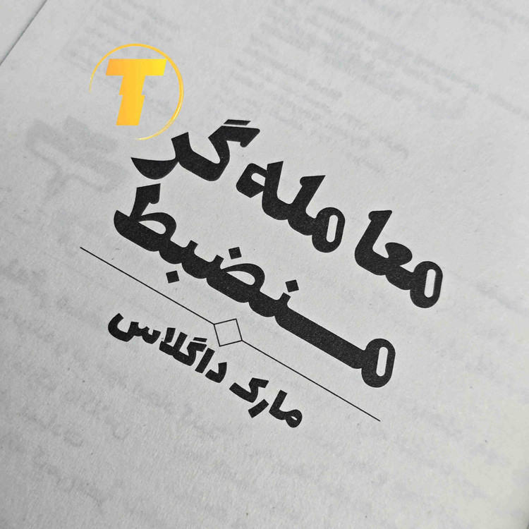 کتاب ۱۸۴ صفحهای معاملهگر منضبط با کاغذ بالک