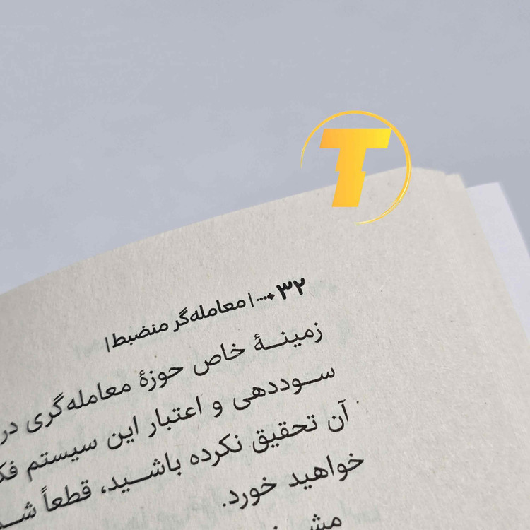 کتاب ۱۸۴ صفحهای معاملهگر منضبط با کاغذ بالک