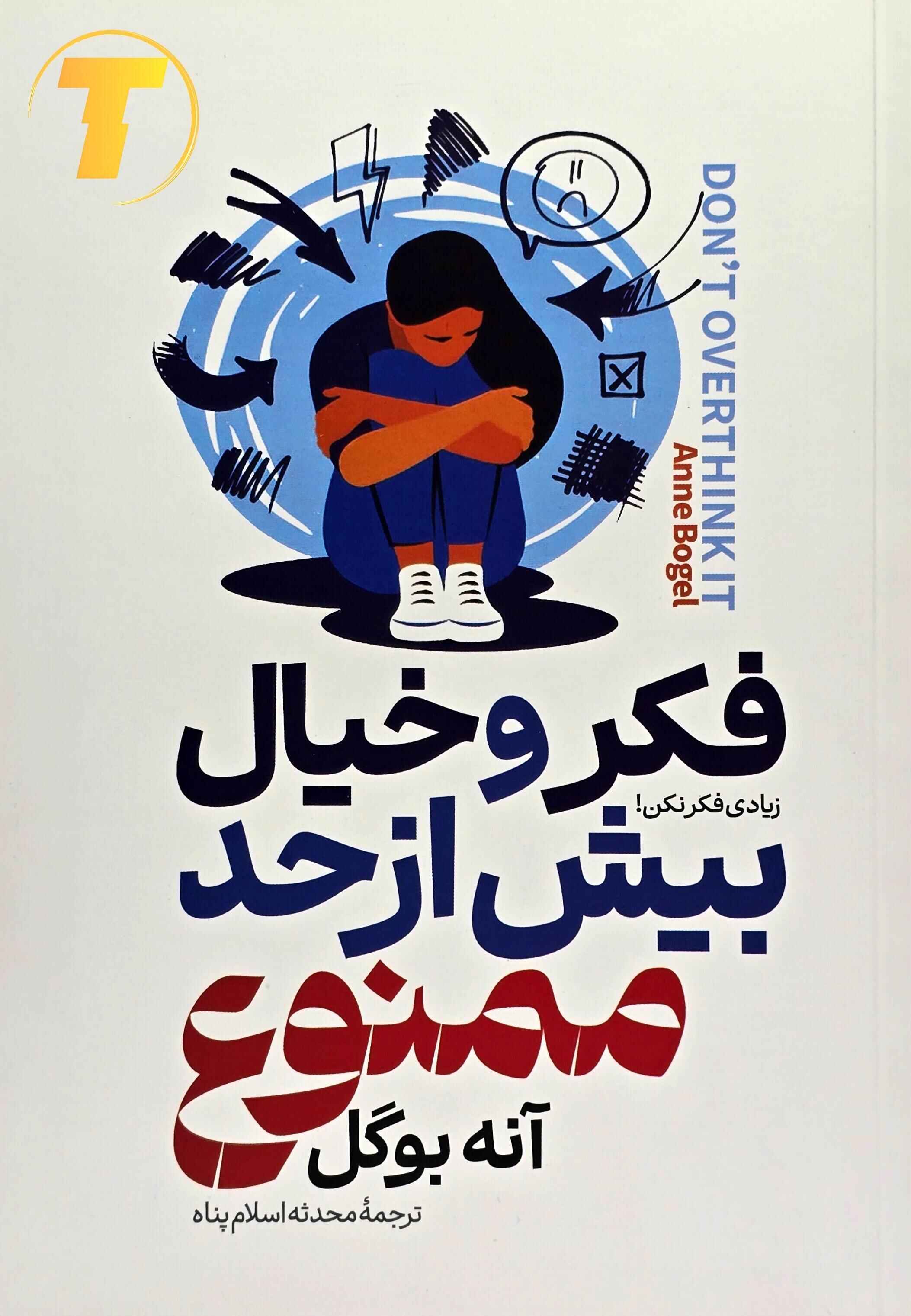 کتاب فکر و خیال بیش از حد ممنوع اثر آنه بوگل، ترجمه محدثه اسلام پناه – نشر آراستگان