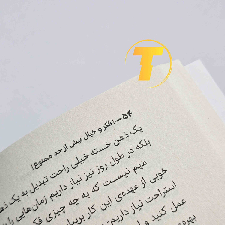 تصویر باز شده کتاب فکر و خیال بیش از حد ممنوع