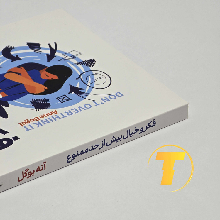 نمای نزدیک جلد کتاب فکر و خیال بیش از حد ممنوع