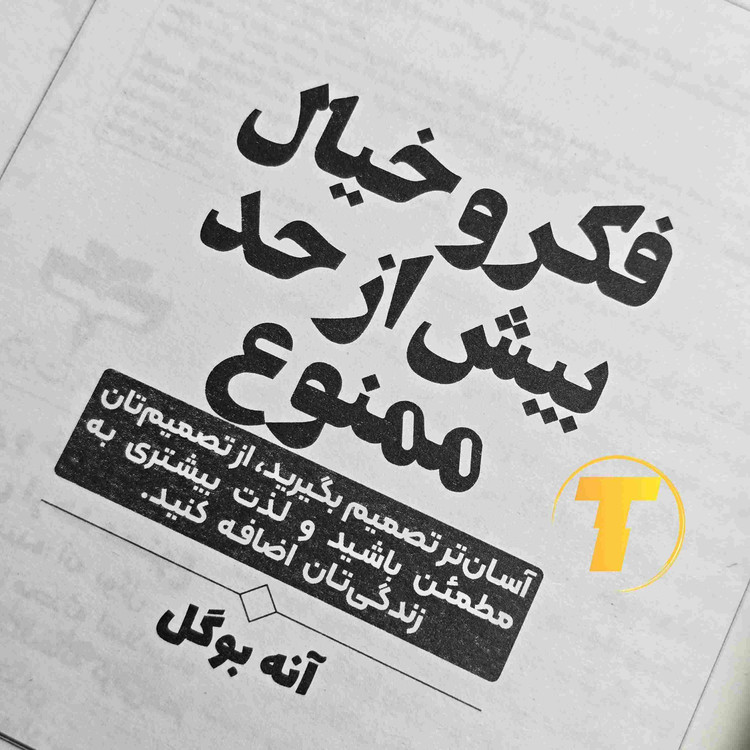تصویر باز شده کتاب فکر و خیال بیش از حد ممنوع – صفحات داخلی