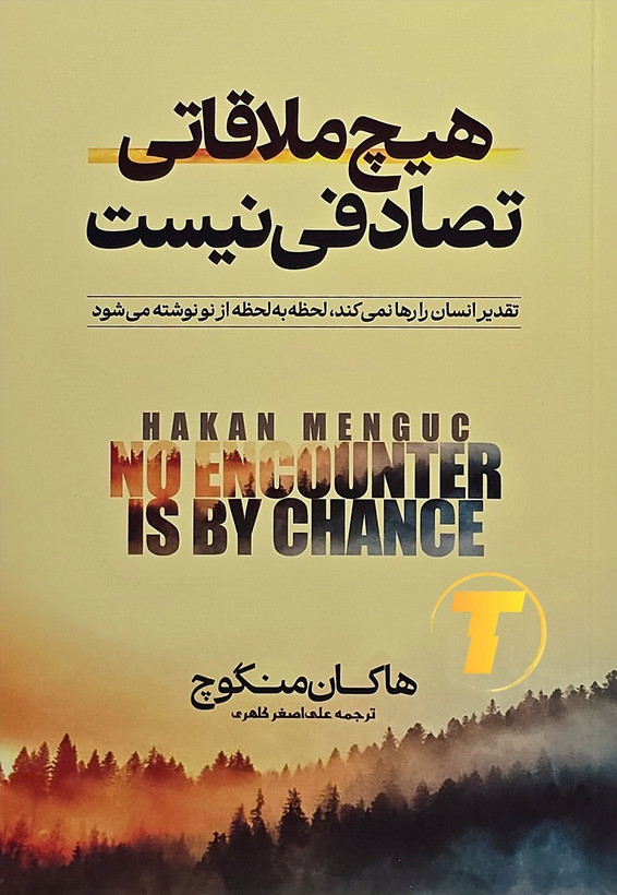 هیچ ملاقاتی تصادفی نیست — ترجمه علیاصغر کلهری (نشر آراستگان)