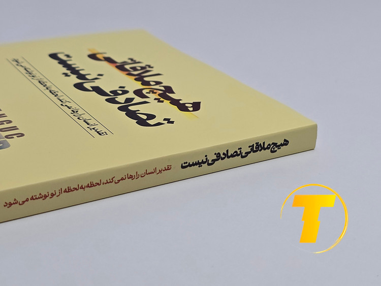 مقایسه اندازه و ضخامت کتاب ۱۳۶ صفحه شومیز
