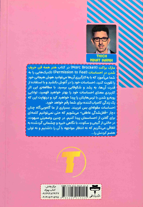مارک براکت نویسنده کتاب مدیریت احساسات — ترجمه نرگس رحمانی مطلوب