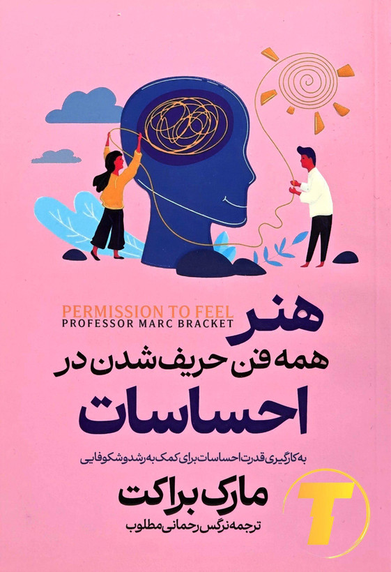 هنرِ همهفنحریف شدن در احساسات — ترجمه نرگس رحمانی مطلوب | آراستگان