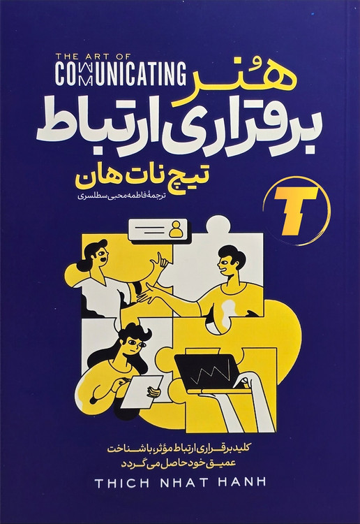 جلد کتاب «هنر برقراری ارتباط» تیچ نات هان — ترجمه فاطمه محبی سطلسری