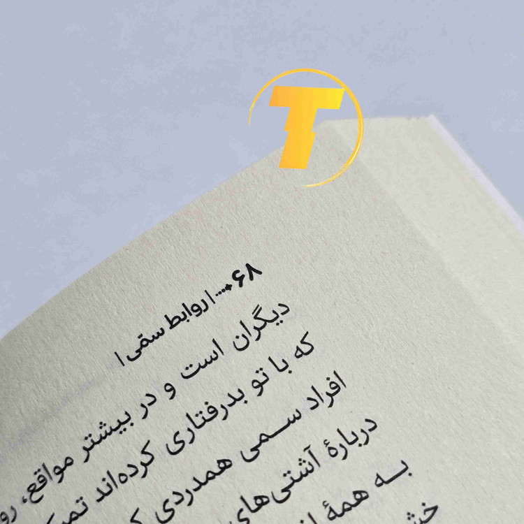 چگونه از روابط سمی خارج شویم؟ — ترجمه محدثه احمدیفر | نشر آراستگان