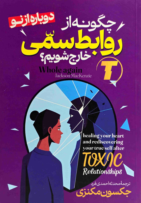 چگونه از روابط سمی خارج شویم؟ — ترجمه محدثه احمدیفر | نشر آراستگان