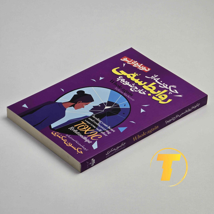 کتاب ۲۰۸ صفحهای درباره خروج از روابط سمی — تکنام کالا