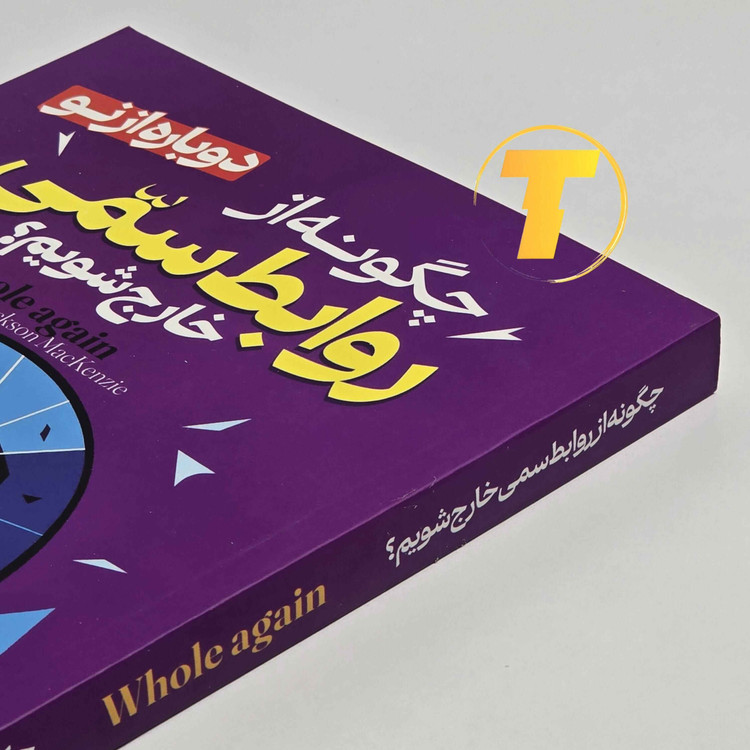 چگونه از روابط سمی خارج شویم؟ — ترجمه محدثه احمدیفر | نشر آراستگان