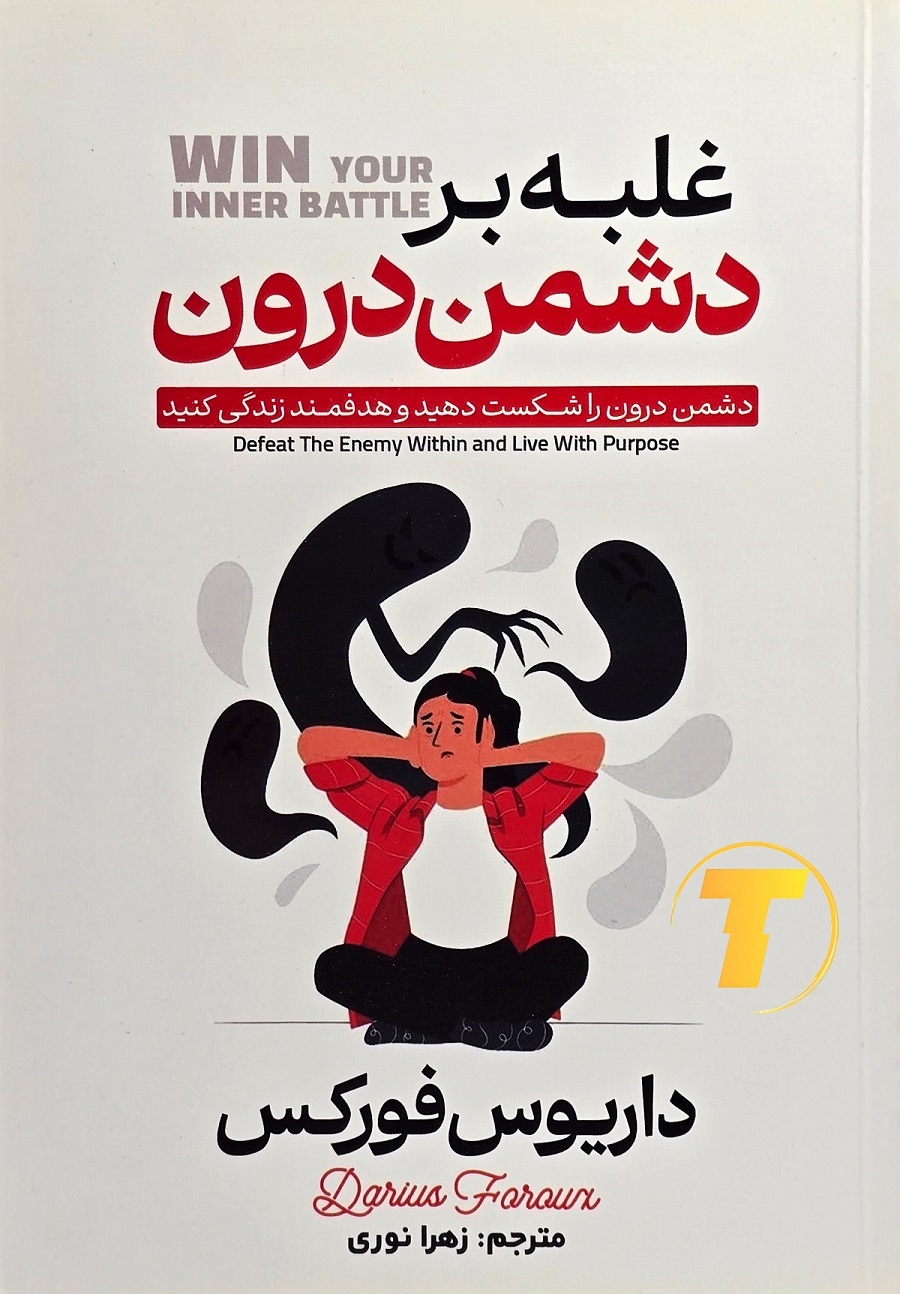 جلد کتاب «غلبه بر دشمن درون» اثر داروس فورکس — نمای جلو