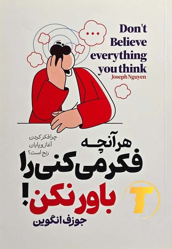 هر آنچه فکر میکنی را باور نکن! — جوزف انگوین | نشر آراستگان