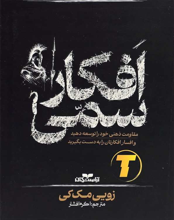 جلد کتاب «افکار سمی» از جلو