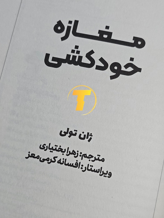 صفحه عنوان کتاب مغازه خودکشی ژان تولی شومیز