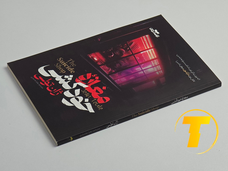 تصویر بانر تبلیغاتی فروش کتاب مغازه خودکشی در تکنام کالا