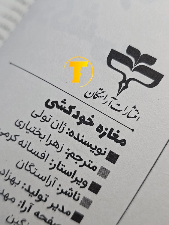 تصویر صفحه اطلاعات کتاب مغازه خودکشی ترجمه فارسی