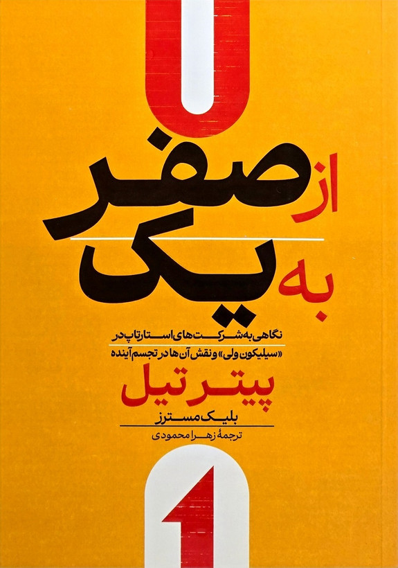 از صفر به یک: راهنمای بنیانگذاری و نوآوری — نشر آراستگان