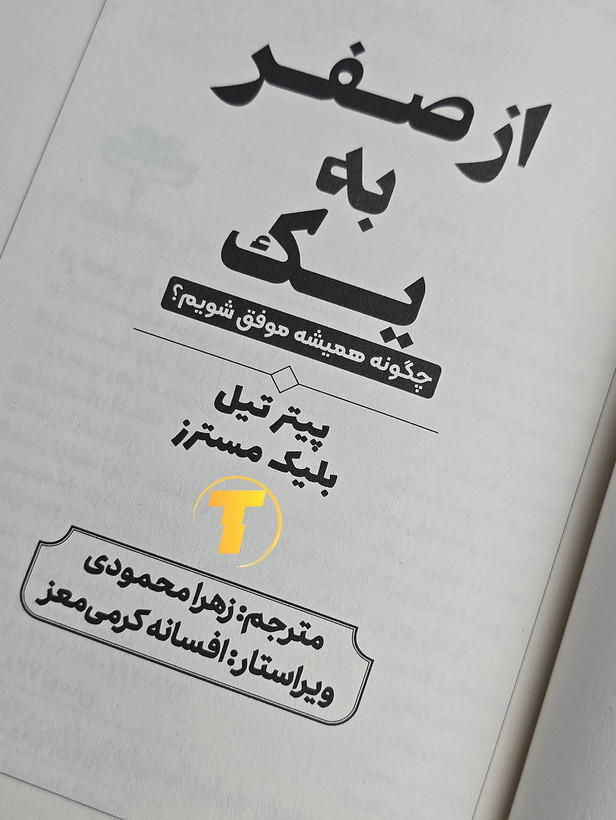 تصویر کتاب از صفر به یک، ترجمه زهرا محمودی، شومیز و کاغذ بالک