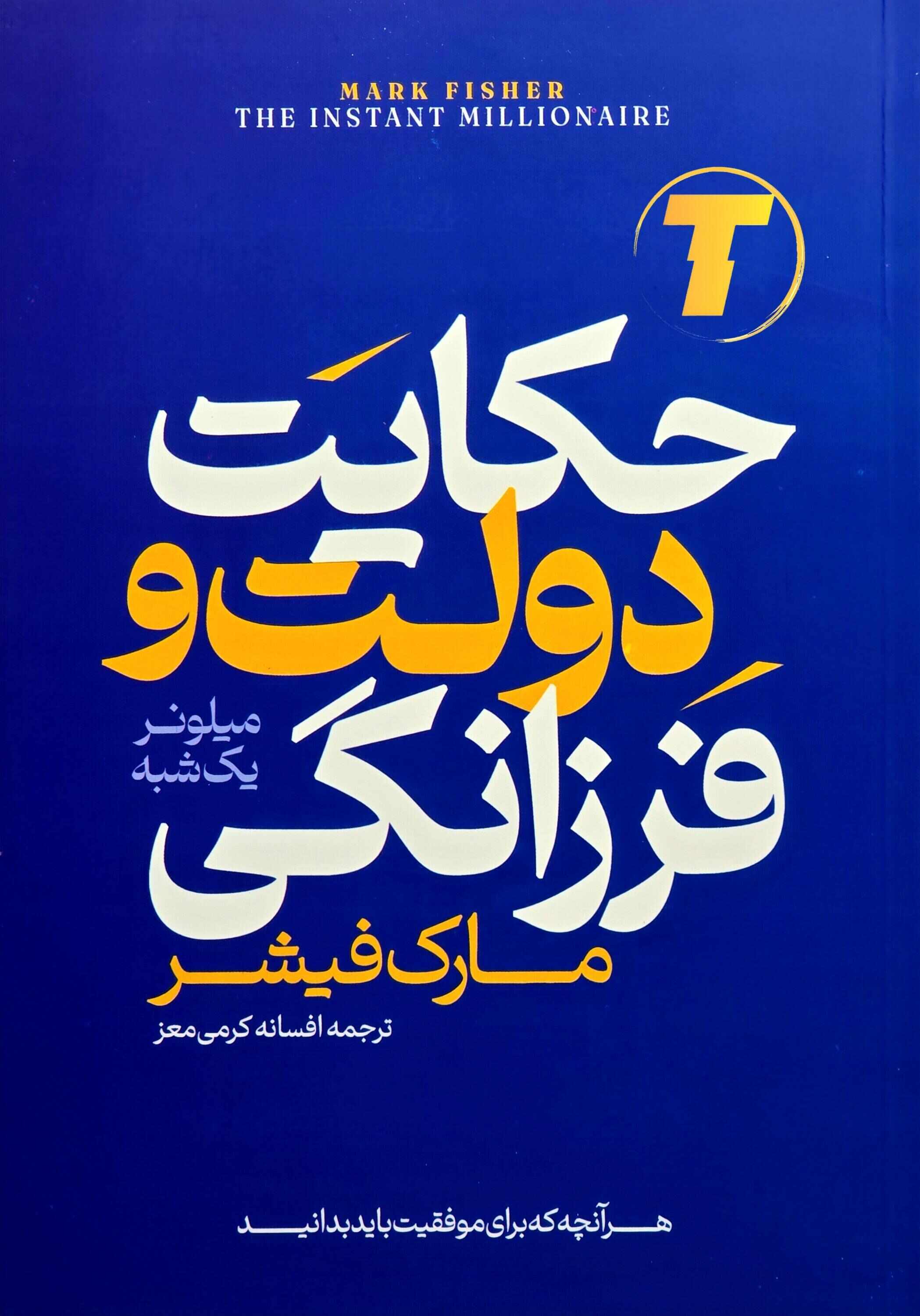 کتاب حکایت دولت و فرزانگی اثر مارک فیشر با ترجمه افسانه کرمی معز نشر آراستگان