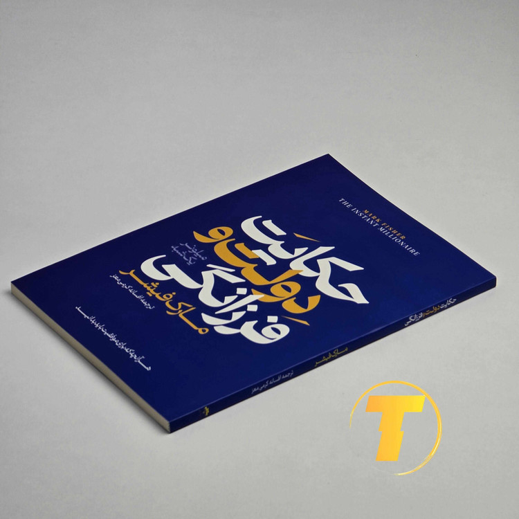 نمای روی جلد کتاب حکایت دولت و فرزانگی شومیز