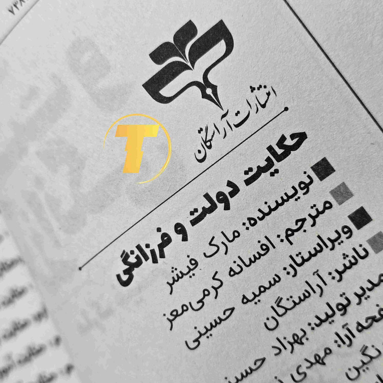 کتاب انگیزشی حکایت دولت و فرزانگی نشر آراستگان