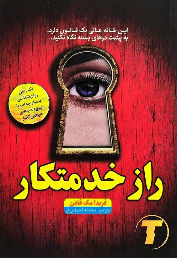 کتاب راز خدمتکار اثر فریدا مکفادن | ترجمه محدثه احمدیفر | انتشارات آراستگان