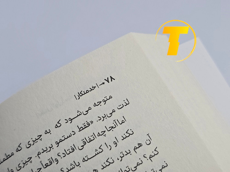 رمان روانشناختی خدمتکار