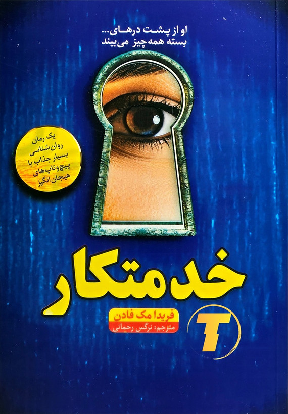 کتاب خدمتکار | فریدا مکفادن | نشر آراستگان