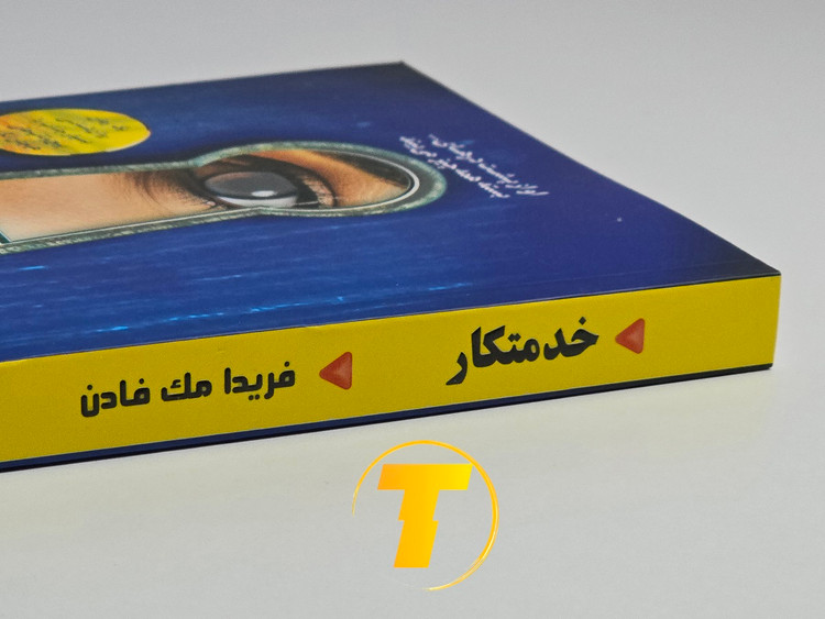 کتاب خدمتکار | فریدا مکفادن | نشر آراستگان