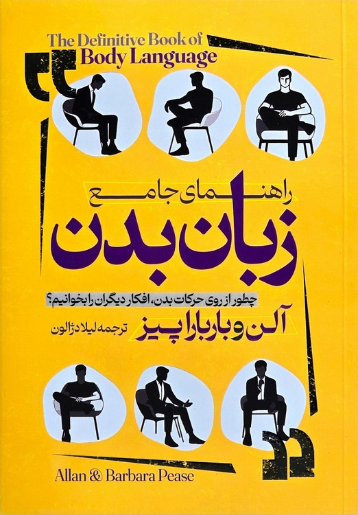 نمای روی جلد کتاب زبان بدن