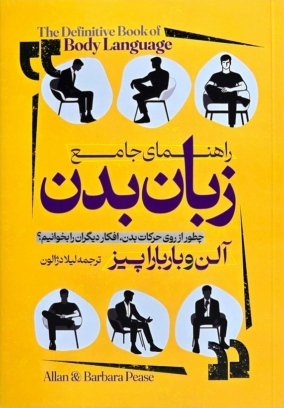 نمای روی جلد کتاب زبان بدن
