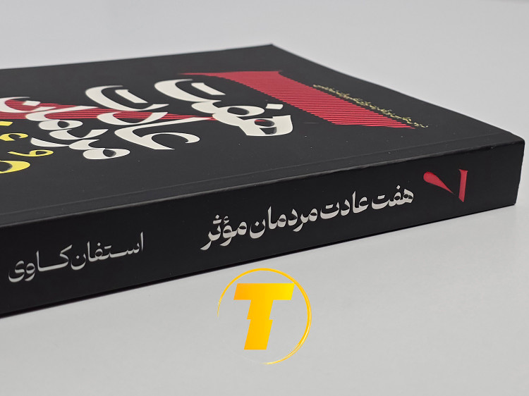 خرید کتاب هفت عادت مردمان موثر با تخفیف ویژه