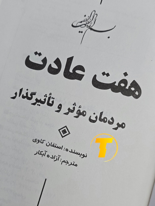 کتاب موفقیت فردی هفت عادت مردمان موثر