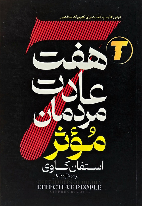 کتاب هفت عادت مردمان موثر اثر استفان کاوی – نشر آراستگان