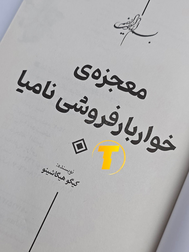 رمان معجزههای خواربارفروشی نامیا نسخه چاپی