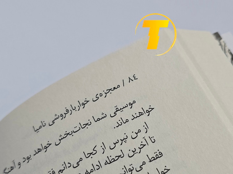 کتاب معجزههای خواربارفروشی نامیا با کاغذ بالک