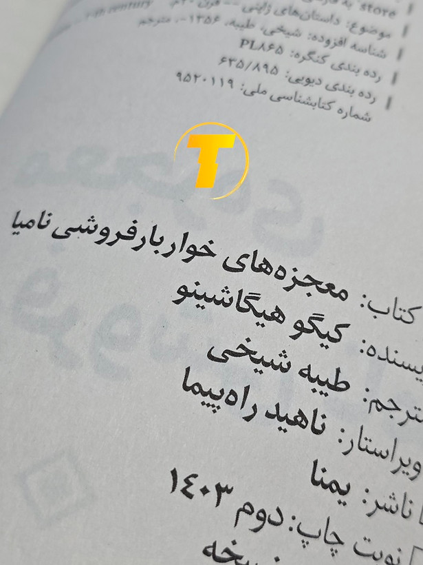 کتاب رمان ژاپنی معجزههای خواربارفروشی نامیا