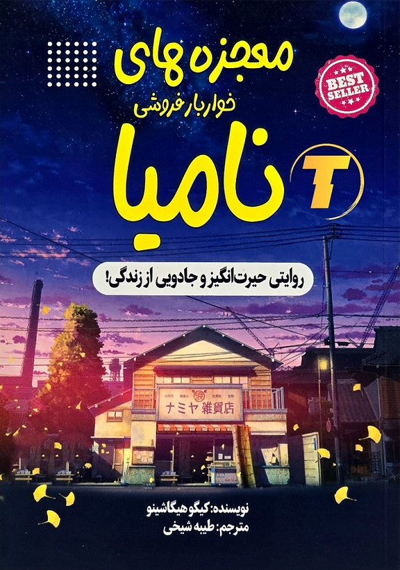 کتاب معجزههای خواربارفروشی نامیا | نشر آراستگان