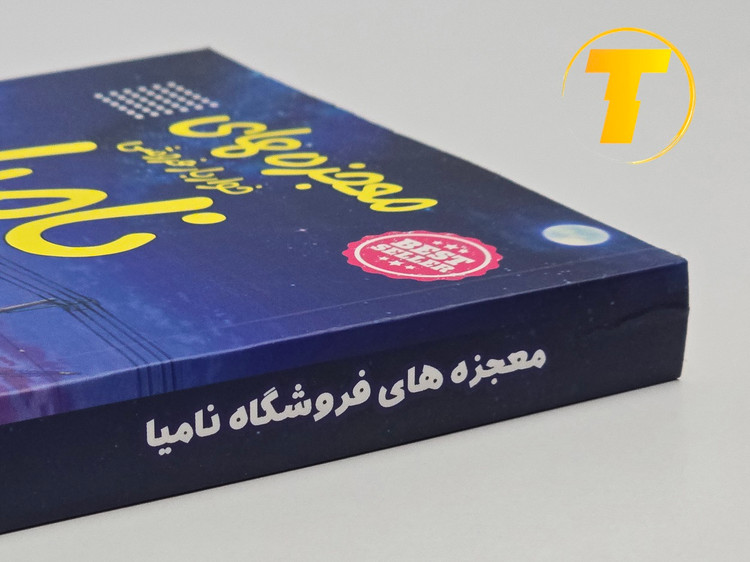 کتاب معجزههای خواربارفروشی نامیا | نشر آراستگان