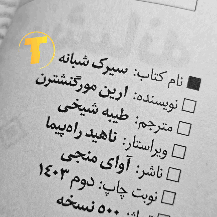 رمان خارجی سیرک شبانه نشر آوای منجی