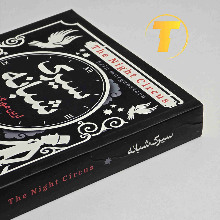 کتاب رمان سیرک شبانه نسخه چاپی