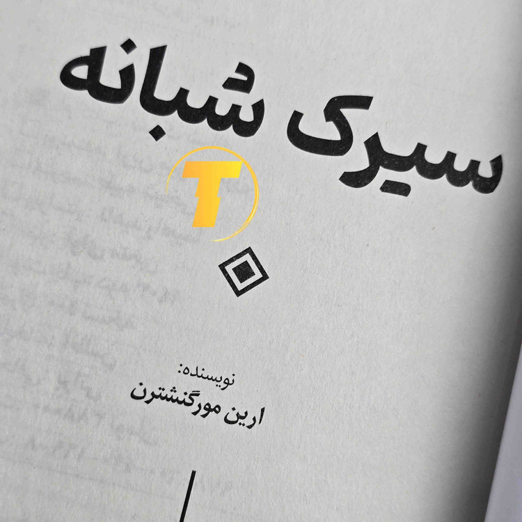 کتاب سیرک شبانه 336 صفحهای